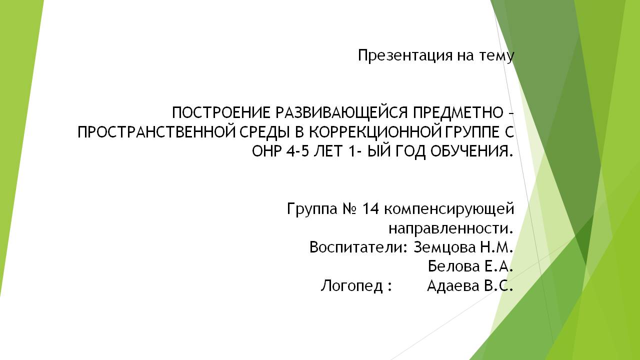 Принципы построения предметно развивающей среды